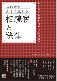 2018年書籍 これから大きく変わる相続税と法律.jpg
